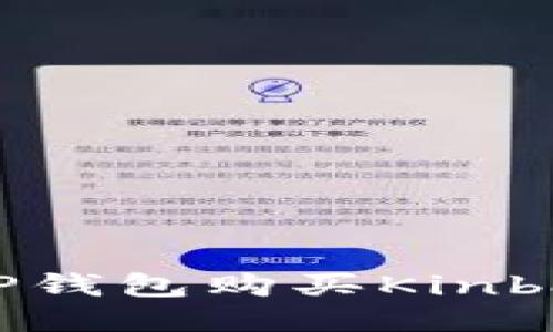 如何通过TP钱包购买Kinba：详细指南