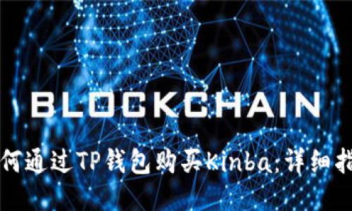 如何通过TP钱包购买Kinba：详细指南