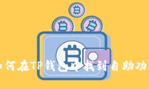 如何在TP钱包中找到自助功能