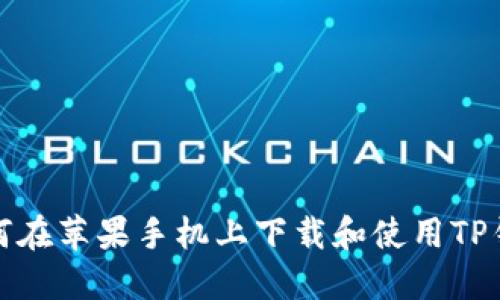 如何在苹果手机上下载和使用TP钱包