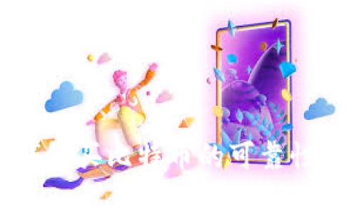 TP钱包买比特币的可靠性分析