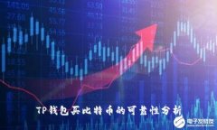 TP钱包买比特币的可靠性分