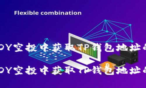 如何在DXDY空投中获取TP钱包地址的详细指南

如何在DXDY空投中获取TP钱包地址的详细指南