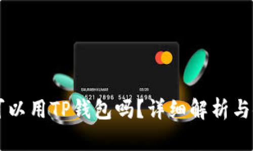 以太坊可以用TP钱包吗？详细解析与使用指南
