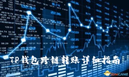 TP钱包跨链转账详细指南