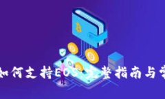 TP钱包如何支持EOS：完整指