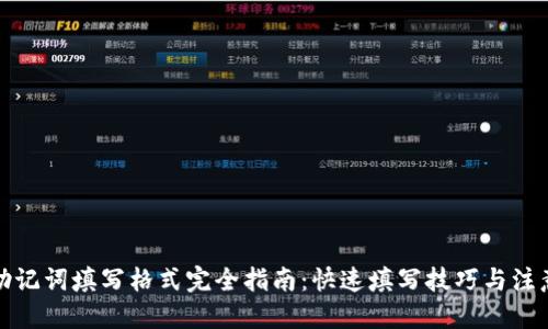 优质 
钱包助记词填写格式完全指南：快速填写技巧与注意事项