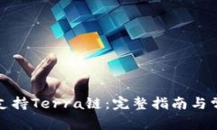 TP钱包是否支持Terra链：完