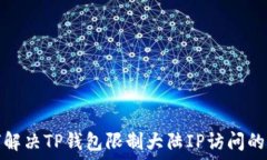   如何解决TP钱包限制大陆
