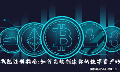 TP钱包注册指南：如何高效创建你的数字资产账户