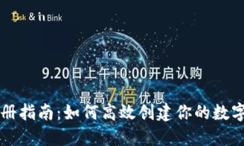 TP钱包注册指南：如何高效创建你的数字资产账户