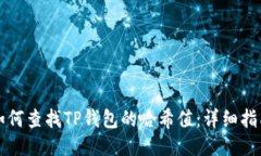 如何查找TP钱包的哈希值：