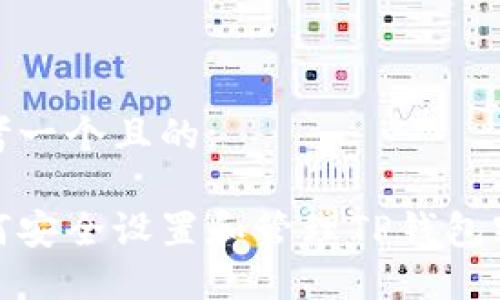 思考一个且的:

如何安全设置和管理TP钱包密码