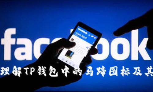 如何理解TP钱包中的马蹄图标及其意义