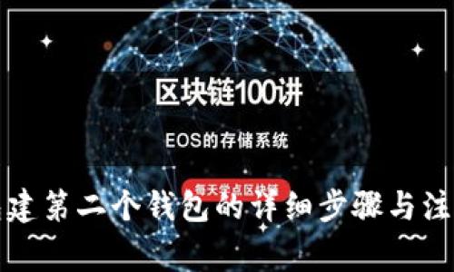 TP钱包建第二个钱包的详细步骤与注意事项