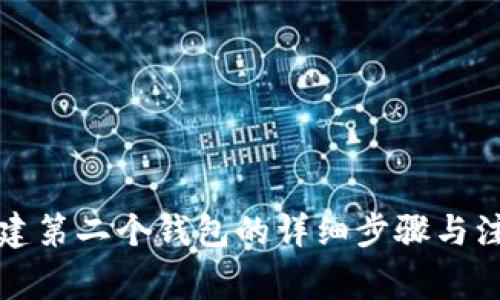 TP钱包建第二个钱包的详细步骤与注意事项