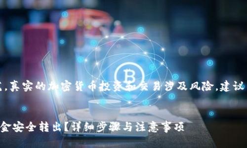 注意：以下内容仅为示范，真实的加密货币投资和交易涉及风险，建议用户在操作时务必谨慎。


如何将TP冷钱包中的资金安全转出？详细步骤与注意事项
