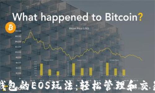 
探索TP钱包的EOS玩法：轻松管理和交易的指南