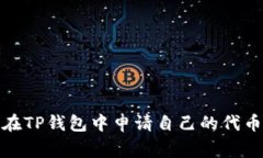 如何在TP钱包中申请自己的