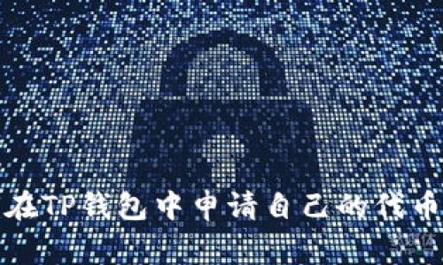 如何在TP钱包中申请自己的代币Logo