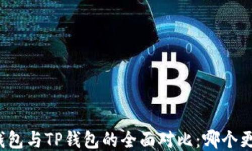
小狐狸钱包与TP钱包的全面对比：哪个更适合你？