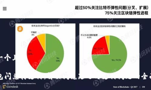 思考一个且的

TP钱包闪兑待支付：解决闪兑延迟与支付问题的全面指南