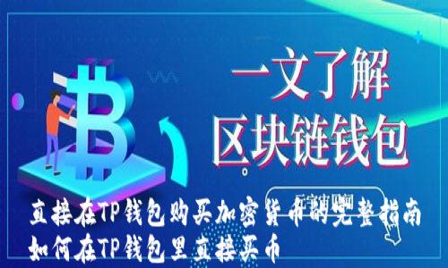 
直接在TP钱包购买加密货币的完整指南
如何在TP钱包里直接买币