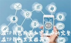 直接在TP钱包购买加密货币