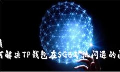 优质  如何解决TP钱包在