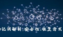 思考且的TP钱包的助记词解