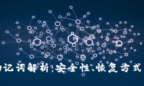 思考且的

TP钱包的助记词解析：安全性、恢复方式与使用技巧