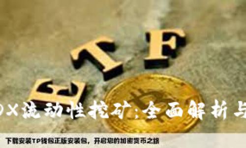 TP钱包MDX流动性挖矿：全面解析与操作指南