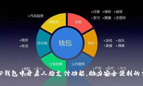 如何在TP钱包中开启人脸支付功能，助力安全便利的交易体验