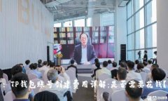 : TP钱包账号创建费用详解