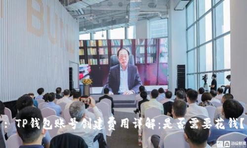 : TP钱包账号创建费用详解：是否需要花钱？