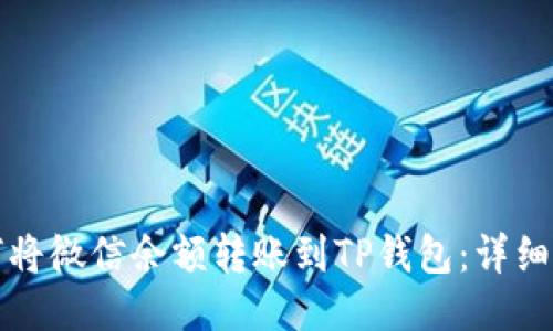 如何将微信余额转账到TP钱包：详细指南