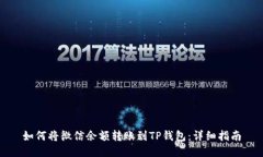 如何将微信余额转账到T