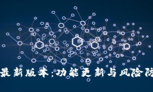 TP钱包最新版本：功能更新与风险防范指南