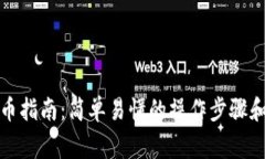 TP钱包提币指南：简单易懂