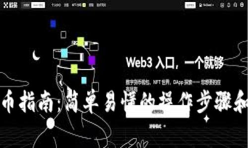 TP钱包提币指南：简单易懂的操作步骤和注意事项