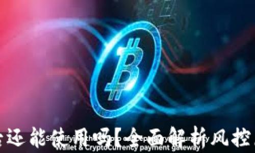 
TP钱包被风控后还能使用吗？全面解析风控原因与解决方案