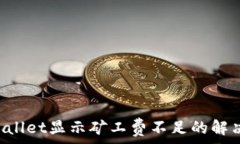   TP Wallet显示矿工费不足的