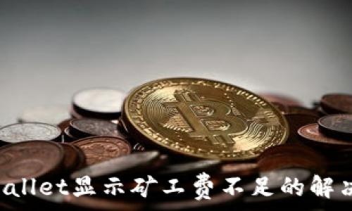   
TP Wallet显示矿工费不足的解决方法