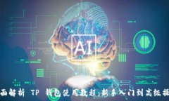   全面解析 TP 钱包使用教