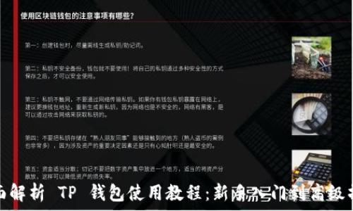   
全面解析 TP 钱包使用教程：新手入门到高级操作