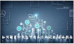 如何解决TP钱包下载不了的