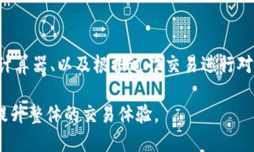 与关键词

  TP钱包跨链资产兑换中的矿工费详解及技巧 / 

 guanjianci TP钱包, 跨链资产, 兑换, 矿工费 /guanjianci 

引言
随着区块链技术的发展，跨链资产兑换已成为越来越多用户关注的话题。TP钱包作为优秀的数字资产管理工具，提供了便捷的跨链资产兑换功能。然而，在进行跨链交易时，矿工费是一个不可忽视的重要因素。本文将详细探讨TP钱包跨链资产兑换中的矿工费，帮助用户更好地理解和交易费用。

什么是矿工费？
矿工费，又称交易手续费，是用户在进行区块链交易时需要支付的费用，尤其是在以太坊等公链中更为常见。矿工费的主要作用是激励矿工（或验证者）处理和确认交易，将其打包到区块中。没有支付矿工费的交易可能不会被矿工优先处理，造成交易延迟。

矿工费通常由交易的复杂性、网络拥堵情况等因素影响。在TP钱包进行跨链资产兑换时，用户需要了解矿工费的计算方式和影响因素，以便选择合适的时机进行交易，避免不必要的高费用。

TP钱包跨链资产兑换的基本流程
TP钱包支持多种跨链资产的兑换，这一过程涉及多个环节，包括资产的锁定、跨链转账和资产的领取。以下是一个基本的跨链资产兑换流程：

1. 用户在TP钱包中选择要兑换的资产和目标资产。
2. 用户确认兑换数量并查看矿工费估算。
3. 用户提交交易，TP钱包会将相应的资产锁定在源链上，并通过跨链技术转移到目标链。
4. 矿工处理交易，确认后，用户在目标链上收到兑换资产。

在整个流程中，矿工费的多少会显著影响用户的体验和成本，用户需要提前做好规划。

影响矿工费的因素
在TP钱包进行跨链资产兑换时，矿工费受到多种因素的影响，主要包括：

1. 网络拥堵情况：当网络节点繁忙时，矿工费通常会上升，反之则会降低。
2. 交易复杂性：复杂的交易需要更多的计算资源，矿工费会随之增加。
3. 交易优先级：如果希望快速确认交易，可以选择支付更高的矿工费。
4. 以太坊等智能合约的Gas费：在以太坊网络上，用户需要支付Gas费，Gas价格的波动直接影响到矿工费。

了解这些因素后，用户可以根据自己的实际需求和市场情况，合理选择矿工费的支付策略。

如何矿工费
为了降低在TP钱包中跨链资产兑换的矿工费，用户可以采取以下措施：

1. 选择合适的交易时机：用户可以关注网络的拥堵情况，选择在网络较为空闲时进行兑换，以获得更低的矿工费。
2. 设置自定义矿工费：TP钱包通常允许用户自行设定矿工费，可以根据当前市场情况进行调整，避免过高的费用。
3. 使用Layer 2解决方案：越来越多的交易所和钱包开始支持Layer 2技术，用户可以在这些平台上进行低费率的跨链交易。
4. 选择合适的链：不同区块链间的矿工费差异较大，用户可以考虑选择费用较低的链进行兑换。

TP钱包的矿工费计算示例
假设用户希望通过TP钱包将以太坊（ETH）兑换为比特币（BTC），在这个过程中矿工费会随以下条件而变化：

1. 用户设置的Gas价格：如果用户设定Gas价格为100Gwei，而网络平均Gas价格为80Gwei，则支付的矿工费会明显更高。
2. 当前的网络状况：在网络拥堵的情况下，用户可能需要提高Gas价格，支付更高的矿工费，这次交易的确认时间也会受到影响。

通过以上因素的综合估算，用户可以更好地理解矿工费的构成，并通过合理的交易策略来费用。

总结
TP钱包的跨链资产兑换为用户提供了极大的便利，但在这个过程中，矿工费仍然是需要认真考虑的因素。通过理解矿工费的成因及其影响因素，用户不仅能够有效交易成本，还能提高交易的效率。

在未来，随着区块链技术的不断发展，跨链资产兑换的工具和服务定会更加完善，用户也能体验到更加友好和经济的数字资产管理方式。

相关问题

1. 跨链资产兑换的安全性如何保障？
   跨链资产兑换的安全性是用户最关心的问题之一。在TP钱包中，跨链资产的交易通过多重签名、智能合约锁定等机制保证安全。用户需要选择信誉良好的平台进行兑换，同时保持个人信息和资产的安全，避免由于黑客攻击带来的财产损失。

2. 如何处理跨链资产兑换失败的情况？
   跨链资产兑换失败可能会导致资产损失，用户需提前了解处理失败的流程。TP钱包会在交易出现问题时提供相应的指导，用户可按提示操作，必要时联系专业支持团队以获取帮助。了解失败原因并加以避免，是提升交易成功率的有效方式。

3. 用户如何选择合适的跨链兑换平台？
   选择合适的跨链兑换平台是确保交易安全和高效的关键。用户应考虑平台的信誉、交易手续费、支持的币种、用户评价等因素。此外，用户应了解平台所采用的技术和协议，以判断其安全性和稳定性。

4. TP钱包的用户体验如何？有没有使用建议？
   TP钱包以其友好的用户界面和丰富的功能被广泛好评。用户在使用时，应注意务必备份私钥和助记词，定期更新钱包应用以获得最新性能和安全性。同时，用户也应学习相关知识，提高对矿工费的理解，以便更有效地管理资产。

5. 未来的跨链技术会如何发展？
   未来，随着区块链技术的进一步发展，跨链兑换将越来越普遍，可能会涌现出更多创新的解决方案，如跨链桥、去中心化交易所等。这些技术的进步将提升交易的效率和安全性，并降低用户的操作难度。

6. 用户如何判断矿工费的合理性？
   用户可通过TP钱包提供的实时数据和社区反馈来判断矿工费的合理性。了解市场上其他平台的矿工费计算标准、参考矿工费计算器、以及根据过往交易进行对比，都是获取全面信息的有效手段。

通过以上内容的展开，用户不仅获得了对TP钱包跨链资产兑换矿工费的全面理解，也能够在实际操作中有效应对各种状况，从而提升整体的交易体验。