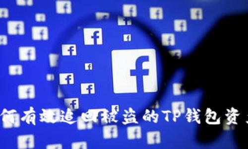 如何有效追回被盗的TP钱包资产？