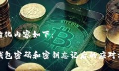 结构化内容如下：TP钱包密