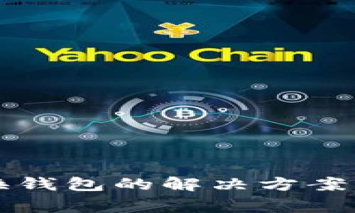 TP钱包无法切换钱包的解决方案与常见问题解析